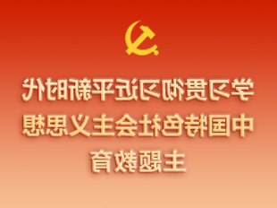 学习贯彻习近平新时代中国特色新濠天地赌场思想主题教育官网