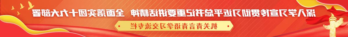 深入学习宣传贯彻习近平总书记重要讲话精神 全面落实团十九大部署 机关青言青语学习交流专栏