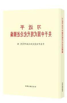 习近平关于中国式现代化论述摘编